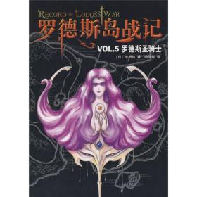 罗德斯岛战记VOL.5：罗德斯圣骑士