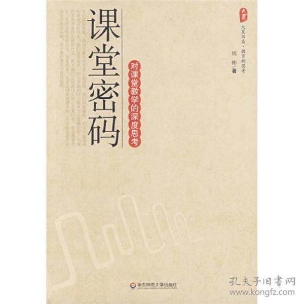 大夏书系·课堂密码：对课堂教学的深度思考