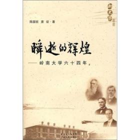 瞬逝的辉煌：岭南大学六十四年(正版现货）