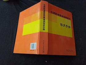 农网配电营业技师培训技术手册 仅印3000册