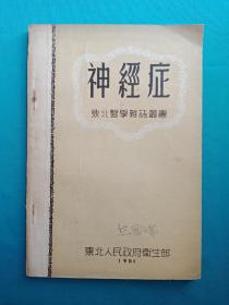 神经症 东北医学杂志业书（1951年版）