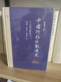 中国行政区划通史·十六国北朝卷（第2版 套装上下册）