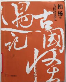 2304古国遇怪记