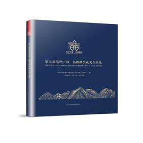 带八届陈设中国·晶麒麟奖获奖作品集9787553786933