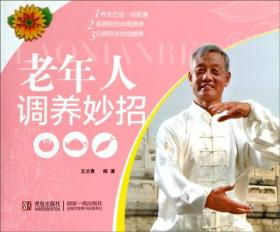 健康生活系列：老年人调养妙招