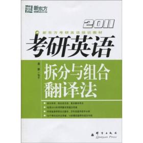 (2010)考研英语拆分与组合翻译法——新东方大愚英语学习丛书