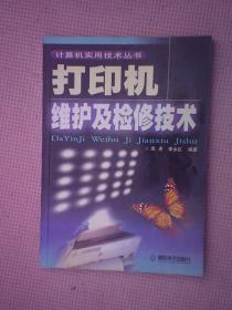 DE1-打印机维护及检修技术（计算机实用技术丛书）（附光盘一张）