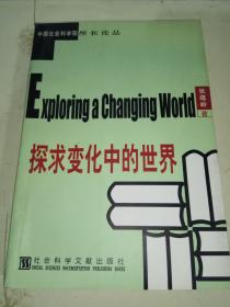 探求变化中的世界   （中国社会科学院所长论丛）