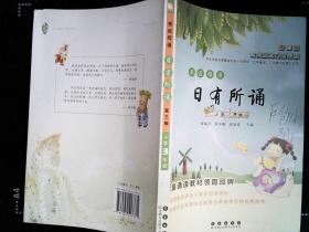 亲近母语日有所诵：小学3年级（第3版）