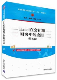 Excel在会计和财务中的应用 第5五版 崔杰 崔婕 清华大