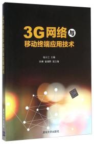 3G网络与移动终端应用技术