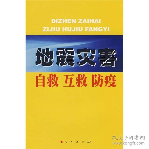 （二手书）地震灾害自救互救防疫 本社 人民出版社 2008年05月01日 9787010070452