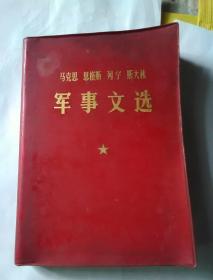 马克思恩格斯列宁斯大林军事文选