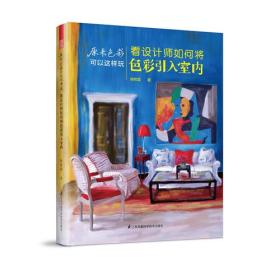 原来色彩可以这样玩——看设计师如何将色彩引入室内（54例色彩创新搭配，110张色卡指引，270幅高清图片，一样的色彩，不同的玩法！色彩?创意?设计手册）