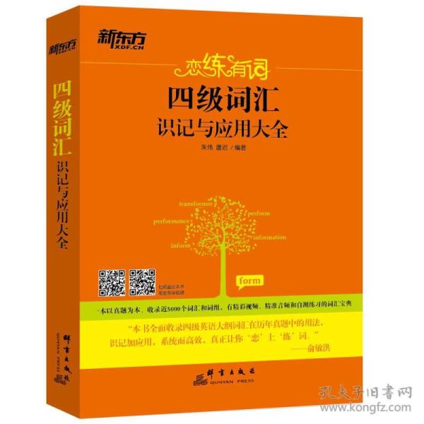 恋练有词：四级词汇识记与应用大全