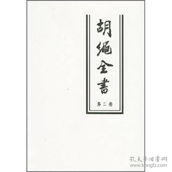 胡绳全书（第2卷）