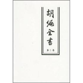 胡绳全书（第2卷）