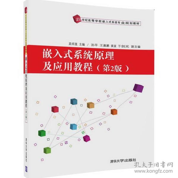 嵌入式系统原理及应用教程(第2版)/21世纪高等学校嵌入式系统专业规划教材