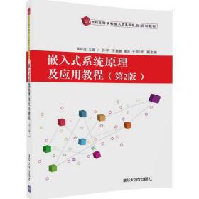 嵌入式系统原理及应用教程(第2版)/21世纪高等学校嵌入式系统专业规划教材