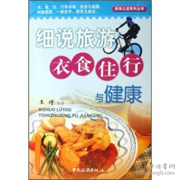 细说旅游衣食住行与健康