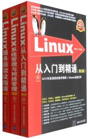 Linux典藏大系 Linux从入门到精通+Linux系统管理与网络管理+Linux服务器架设指