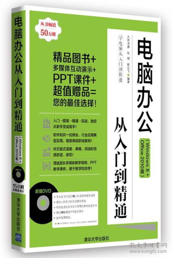 学电脑从入门到精通：电脑办公从入门到精通（Windows 8+Office 2010版）