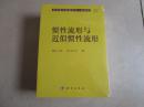 现代数学基础丛书·典藏版52：惯性流形与近似惯性流形（全新未拆封）