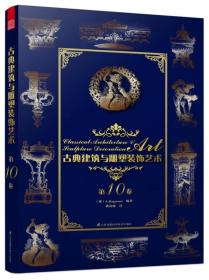 古典建筑与雕塑装饰艺术 第10卷（20世纪以前古典建筑与雕塑大师们的珍贵手绘资料汇编！重现百年前古典建筑与雕塑惊人的艺术魅力！）