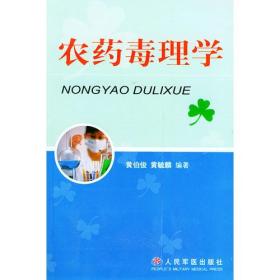 孔夫子旧书网--农药毒理学