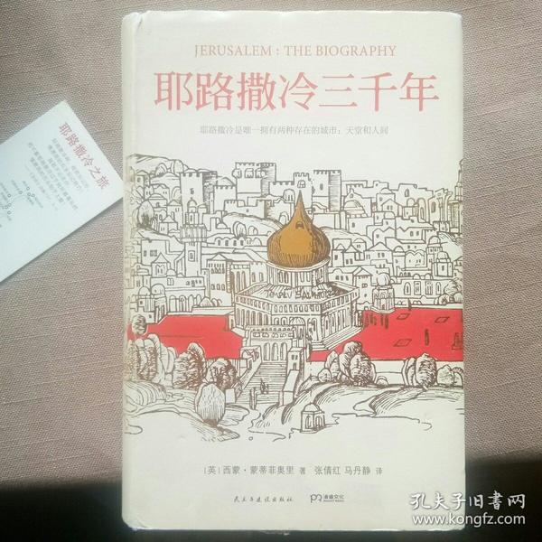 耶路撒冷三千年：THE BIOGRAPHY