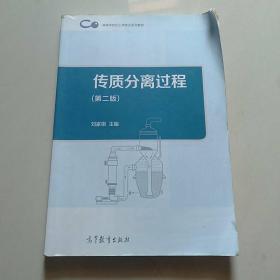 传质分离过程（第二版）/高等学校化工类专业系列教材