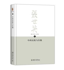 中西文化与自我张世英文集第8卷，第9卷。