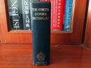 英国进口原装辞典 无瑕疵未阅 牛津简明英语词典 第4版 The Concise Oxford Dictionary 4th edition