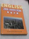 江西成人本科学士学位英语考试大纲（试行）
