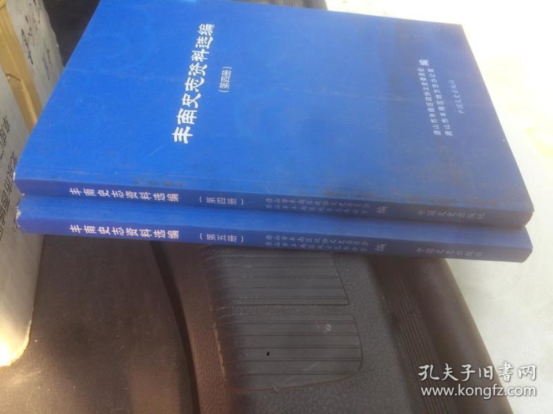 丰南史志资料选编 第五册