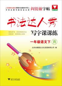 书法达人秀·写字课课练：1年级语文（下）（R）