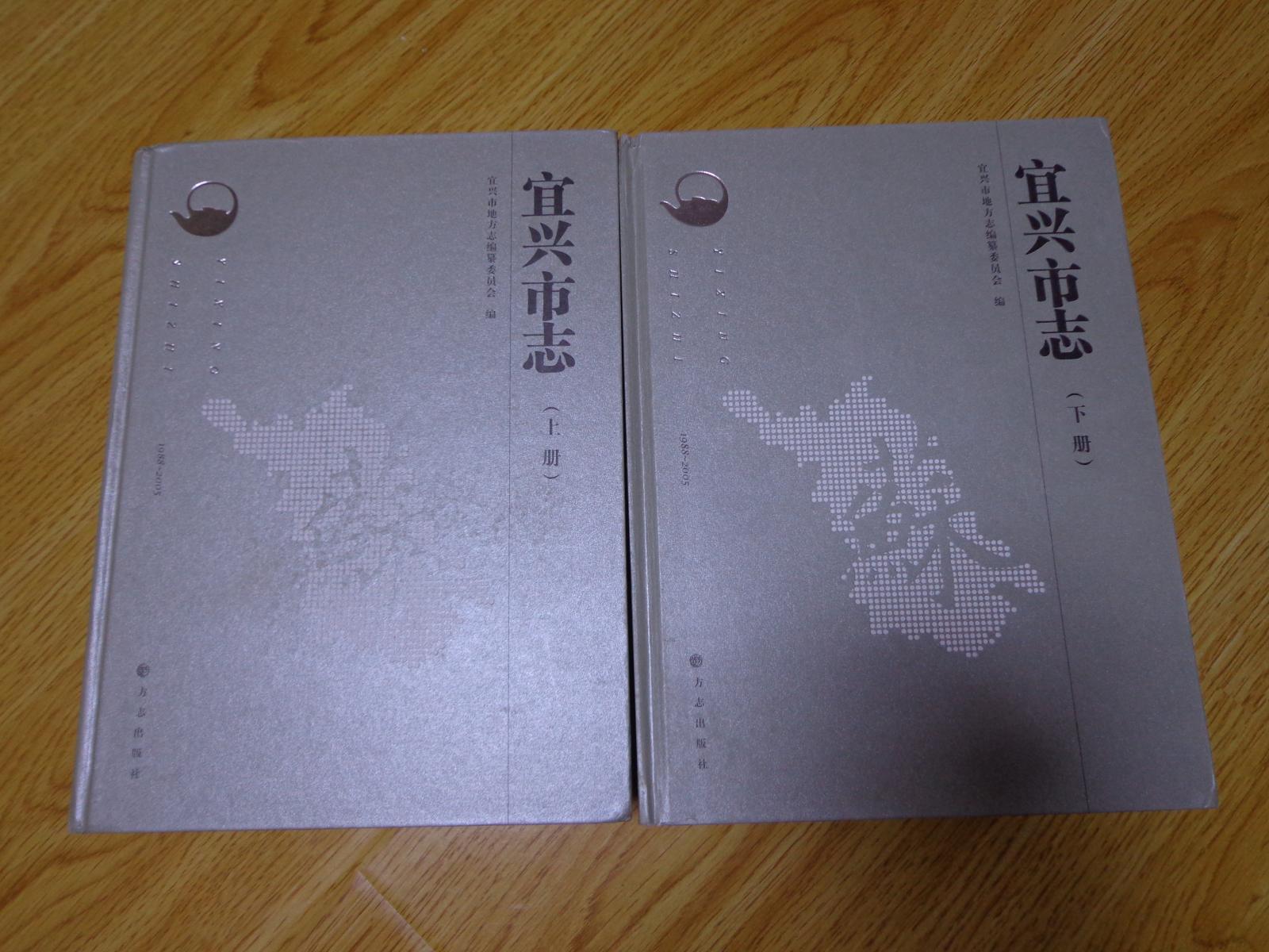 宜兴市志1988～2005 上下 附光碟一张全两册包邮