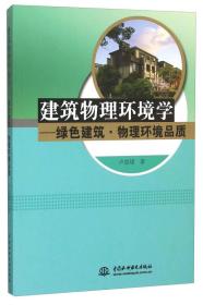 建筑物理环境学 绿色建筑·物理环境品质