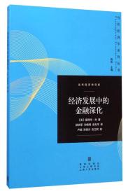 经济发展中的金融深化