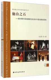 国家重点学科戏剧戏曲学丛书：他山之石·新时期外国戏剧研究及其对中国戏剧的影响