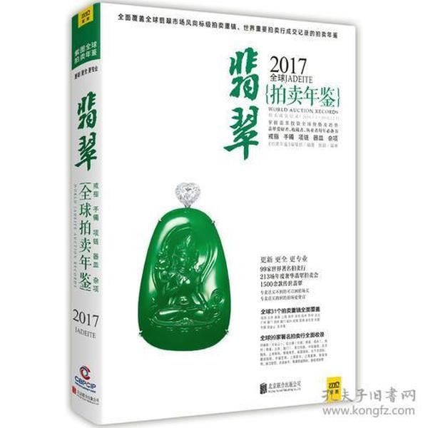 2017全球翡翠拍卖年鉴