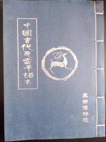 线装宣纸精拓—中国古代瓦当。（内容为秦汉、战国瓦当真拓拓片），
