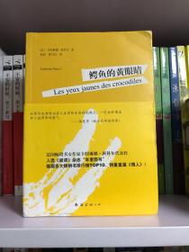鳄鱼的黄眼睛