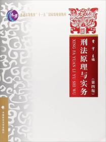 刑法原理与实务（第4版）/普通高等教育“十一五”国家级规划教材