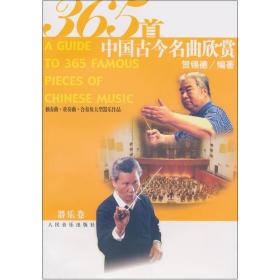 器乐卷/365中国古今名曲欣赏