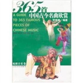 365首中国古今名曲欣赏：戏剧音乐卷