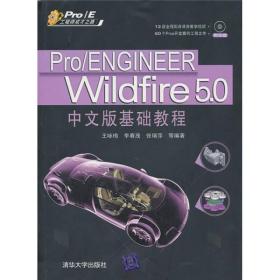 PROENGINEERWILDFIRE5.0中文版教程