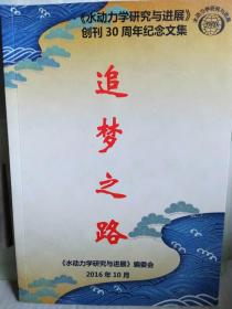 追梦之路  《水动力学研究与进展》创刊30周年纪念文集（有十几页几十幅照片）目前孔网孤本