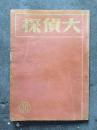 民国 大侦探 第30期