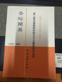 杏坛撷英 第二届全国教育科研论文大赛获奖作品选